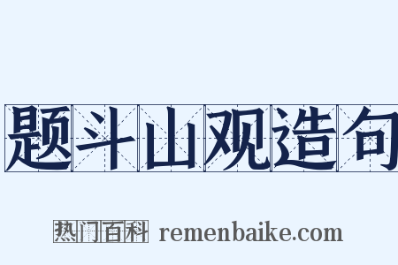 题斗山观造句是什么意思的图片